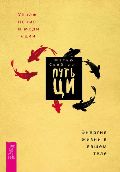 Путь Ци. Энергия жизни в вашем теле. Упражнения и медитации - Мэтью Свейгарт