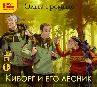 Киборг и его лесник - Ольга Громыко