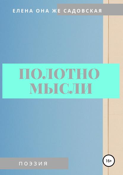 Полотно мысли - Елена Евгеньевна Садовская