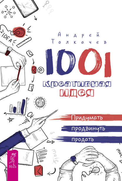 1001 креативная идея. Придумать, продвинуть, продать - Андрей Толкачев