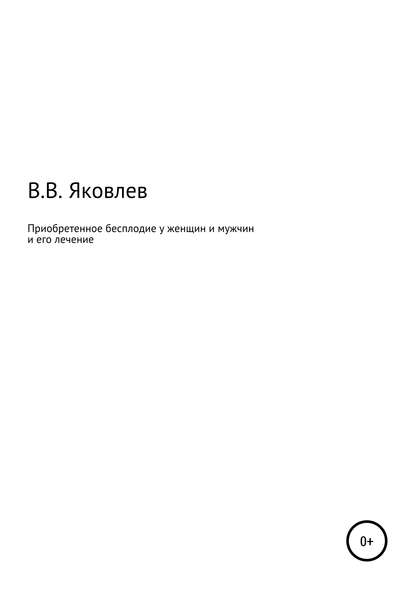 Приобретенное бесплодие у женщин и мужчин и его лечение — Вениамин Всеволодович Яковлев