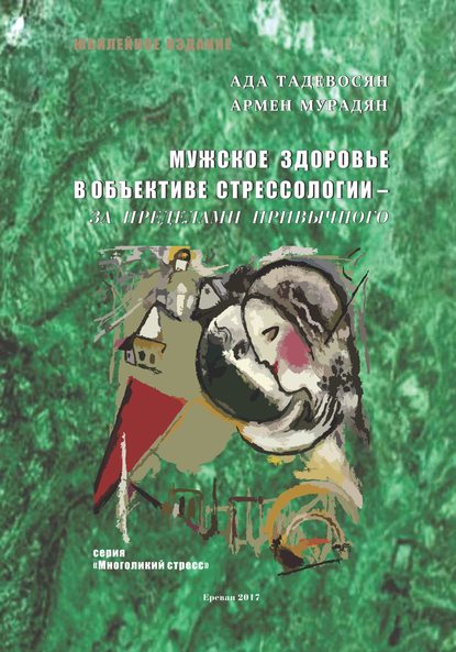 Мужское здоровье в объективе cтрессологии – за пределами привычного — Армен Мурадян