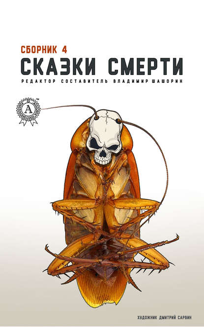 Сказки смерти. Сборник 4 — Группа авторов