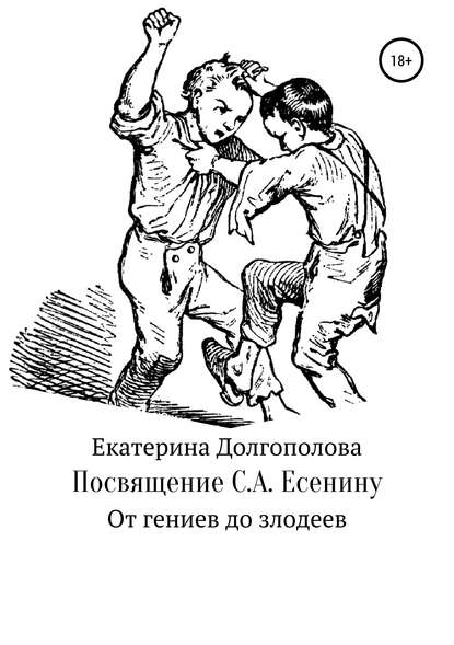 Посвящение С.А. Есенину - Екатерина Васильевна Долгополова