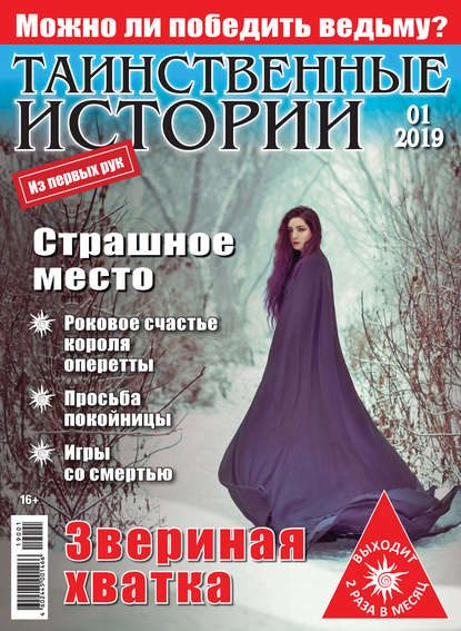 Таинственные истории №01/2019 — Группа авторов