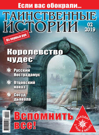 Таинственные истории №02/2019 — Группа авторов