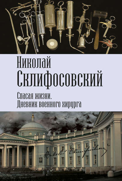 Спасая жизни. Дневник военного хирурга — Николай Склифосовский