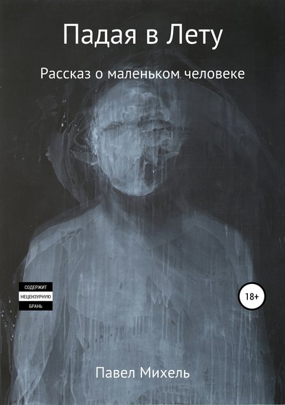 Падая в Лету — Павел Олегович Михель