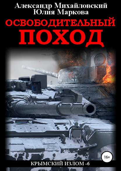 Освободительный поход — Александр Михайловский