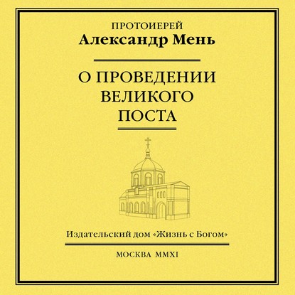 О проведении Великого поста — протоиерей Александр Мень