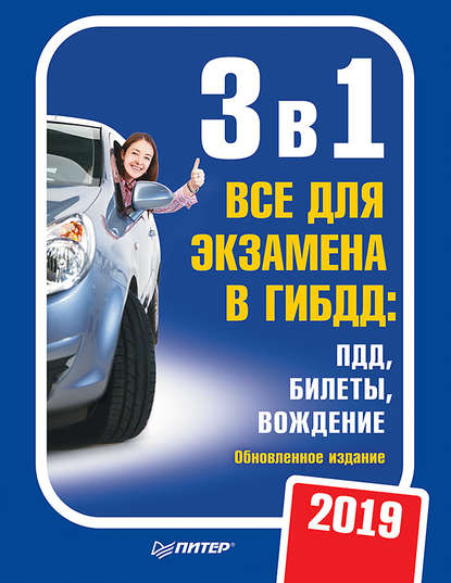 3 в 1. Все для экзамена в ГИБДД 2019: ПДД, Билеты, Вождение. Обновленное издание. - Группа авторов