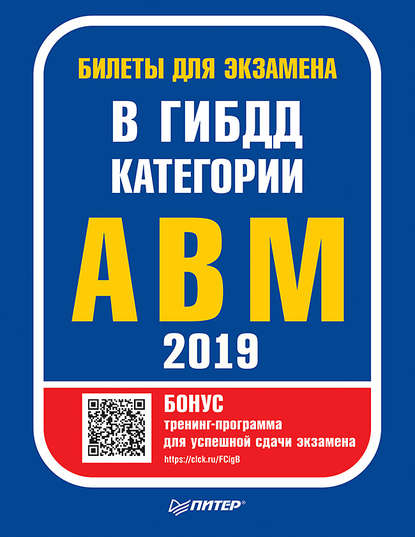 Билеты для экзамена в ГИБДД 2019. Категории А, B, M (с программой подготовки и тестирования) - Группа авторов