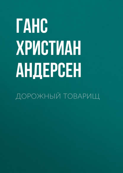 Дорожный товарищ - Ганс Христиан Андерсен