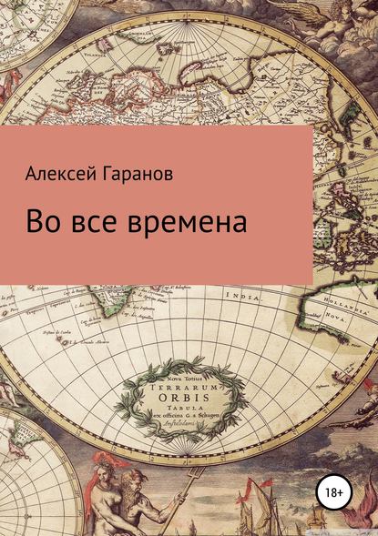 Во все времена - Алексей Николаевич Гаранов