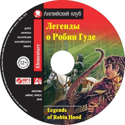 Легенды о Робин Гуде / Legends of Robin Hood - Группа авторов