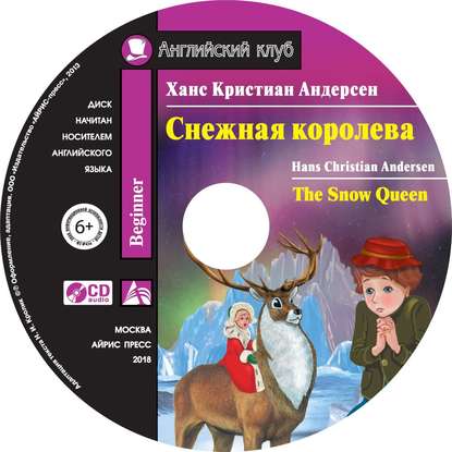 Снежная королева / The Snow Queen - Ганс Христиан Андерсен