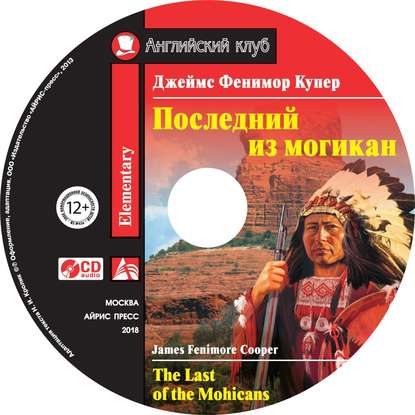 Последний из могикан / The Last of the Mohicans - Джеймс Фенимор Купер