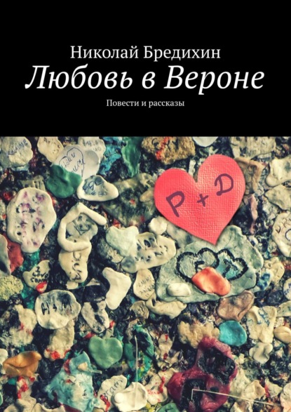 Любовь в Вероне. Повести и рассказы - Николай Бредихин