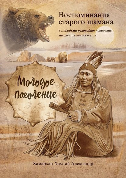 Воспоминания старого шамана. Молодое поколение - Хамархан Хамтай Александр