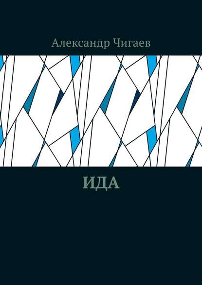 Ида - Александр Евгеньевич Чигаев