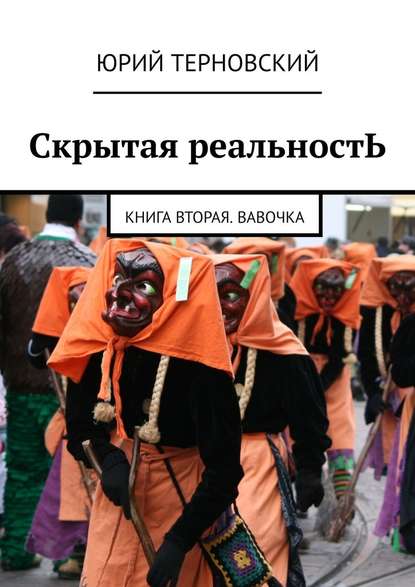 Скрытая реальностЬ. Книга вторая. Вавочка - Юрий Терновский