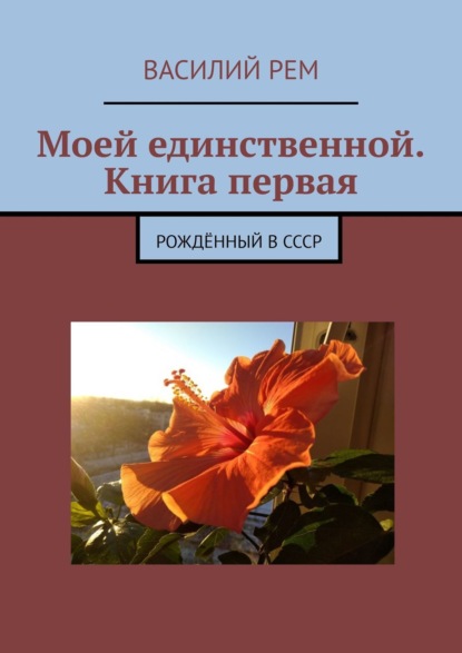 Моей единственной. Книга первая. Восьмой сборник - Василий Рем