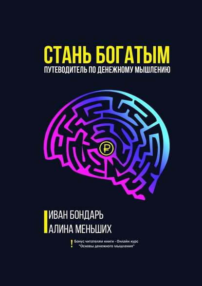 Стань богатым. Путеводитель по денежному мышлению - Иван Бондарь