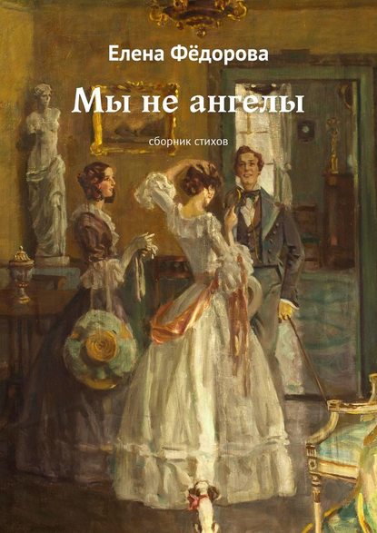 Мы не ангелы. Сборник стихов - Елена Фёдорова