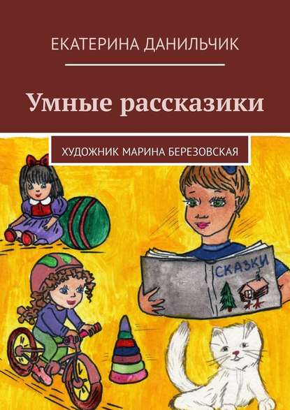 Умные рассказики - Екатерина Данильчик