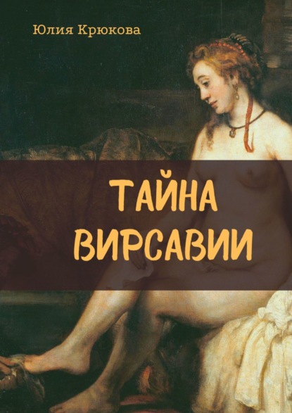 Тайна Вирсавии — Юлия Крюкова