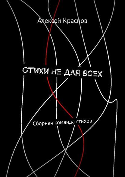 Стихи не для всех. Сборная команда стихов - Алексей Краснов