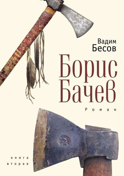 Борис Бачев. Роман. Книга вторая - Вадим Бесов