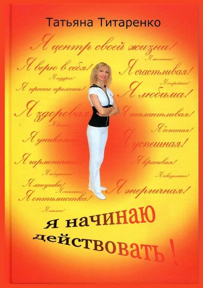 Я начинаю действовать! - Татьяна Титаренко