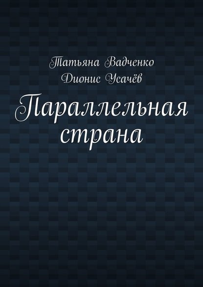 Параллельная страна - Татьяна Вадченко