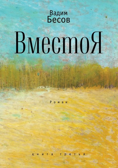 ВместоЯ. Роман. Книга третья - Вадим Бесов