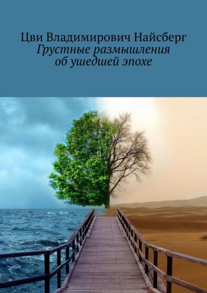 Грустные размышления об ушедшей эпохе - Цви Владимирович Найсберг