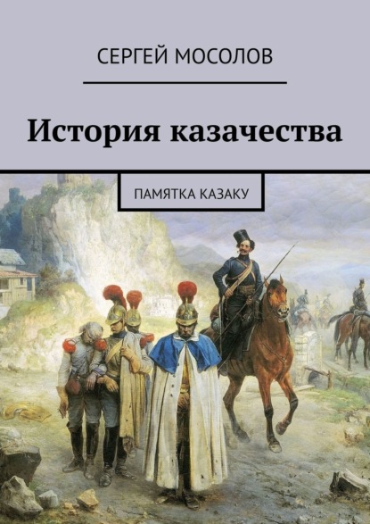 История казачества. Памятка казаку - Сергей Мосолов