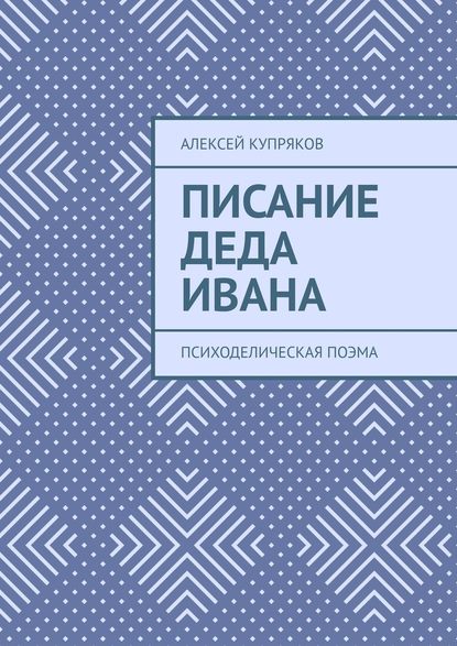 Писание Деда Ивана. Психоделическая поэма - Алексей Купряков