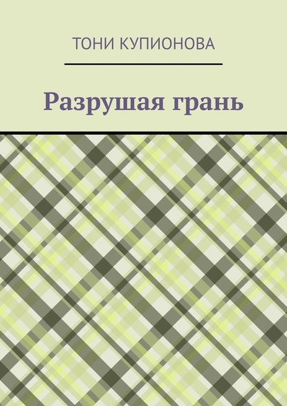 Разрушая грань - Тони Купионова