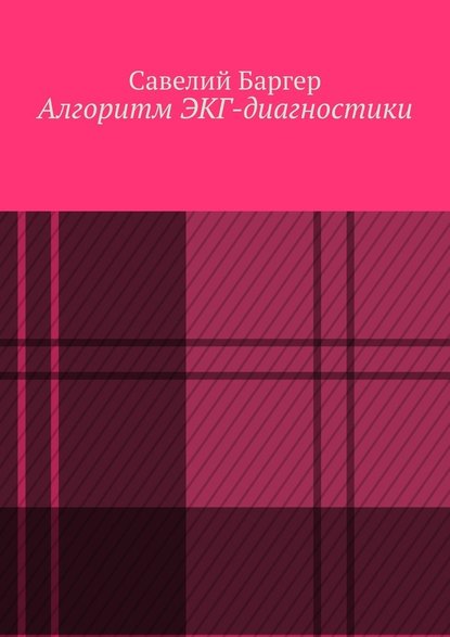 Алгоритм ЭКГ-диагностики - Савелий Иосифович Баргер