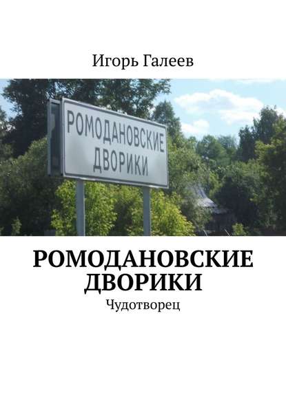 Ромодановские дворики. Чудотворец — Игорь Галеев