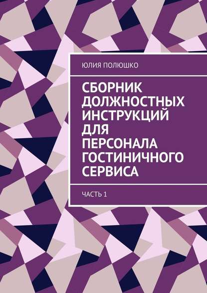 Сборник должностных инструкций для персонала гостиничного сервиса. Часть 1 — Юлия Полюшко