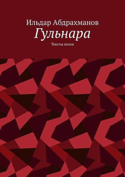 Гульнара. Тексты песен - Ильдар Абдрахманов