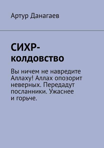 СИХР-колдовство - Артур Данагаев