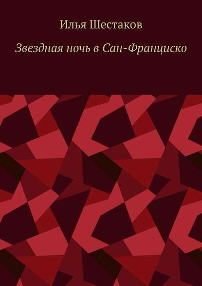 Звездная ночь в Сан-Франциско - Илья Шестаков