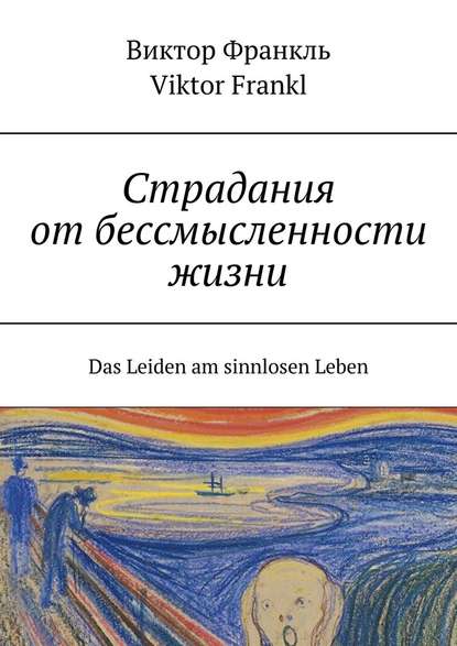 Страдания от бессмысленности жизни. Das Leiden am sinnlosen Leben — Виктор Франкл