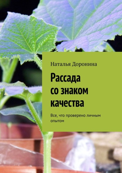 Рассада со знаком качества. Все, что проверено личным опытом — Наталья Доронина