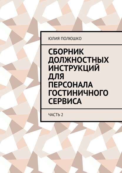 Сборник должностных инструкций для персонала гостиничного сервиса. Часть 2 — Юлия Полюшко