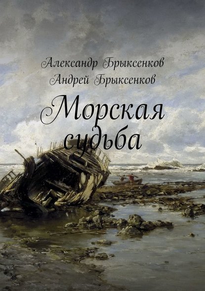 Морская судьба — Александр Брыксенков