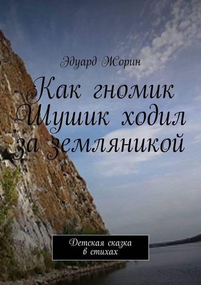 Как гномик Шушик ходил за земляникой. Детская сказка в стихах - Эдуард Жорин